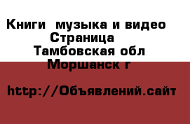  Книги, музыка и видео - Страница 3 . Тамбовская обл.,Моршанск г.